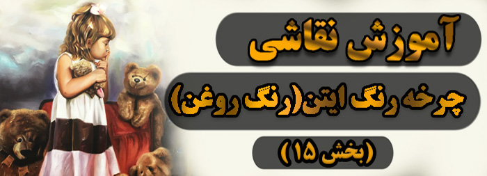 آموزش نقاشی رنگ روغن / چرخه رنگ ایتن بخش 15
