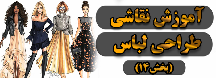 آموزش نقاشی / طراحی لباس بخش 14
