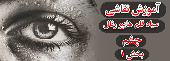 آموزش نقاشی سیاه قلم / هایپررئال چشم بخش 1