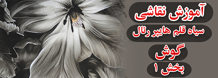 آموزش نقاشی سیاه قلم / هایپررئال گوش بخش 1