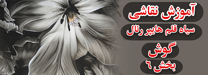 آموزش نقاشی سیاه قلم / هایپررئال گوش بخش 6