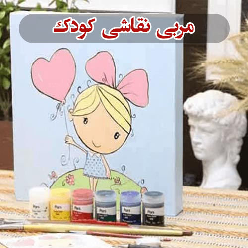 مربی نقاشی کودک