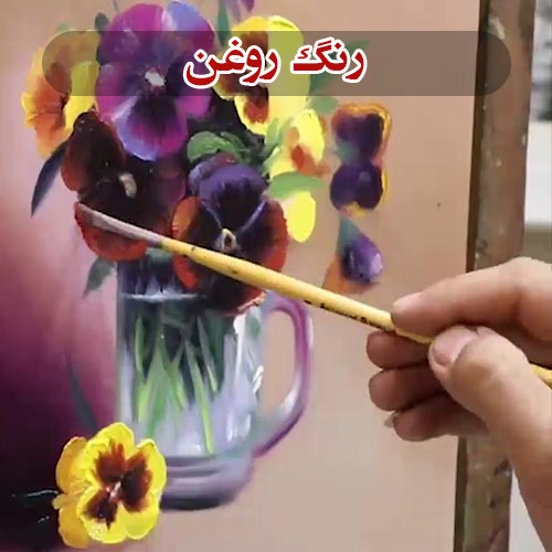 رنگ روغن