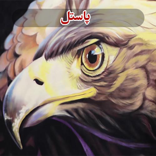 پاستل